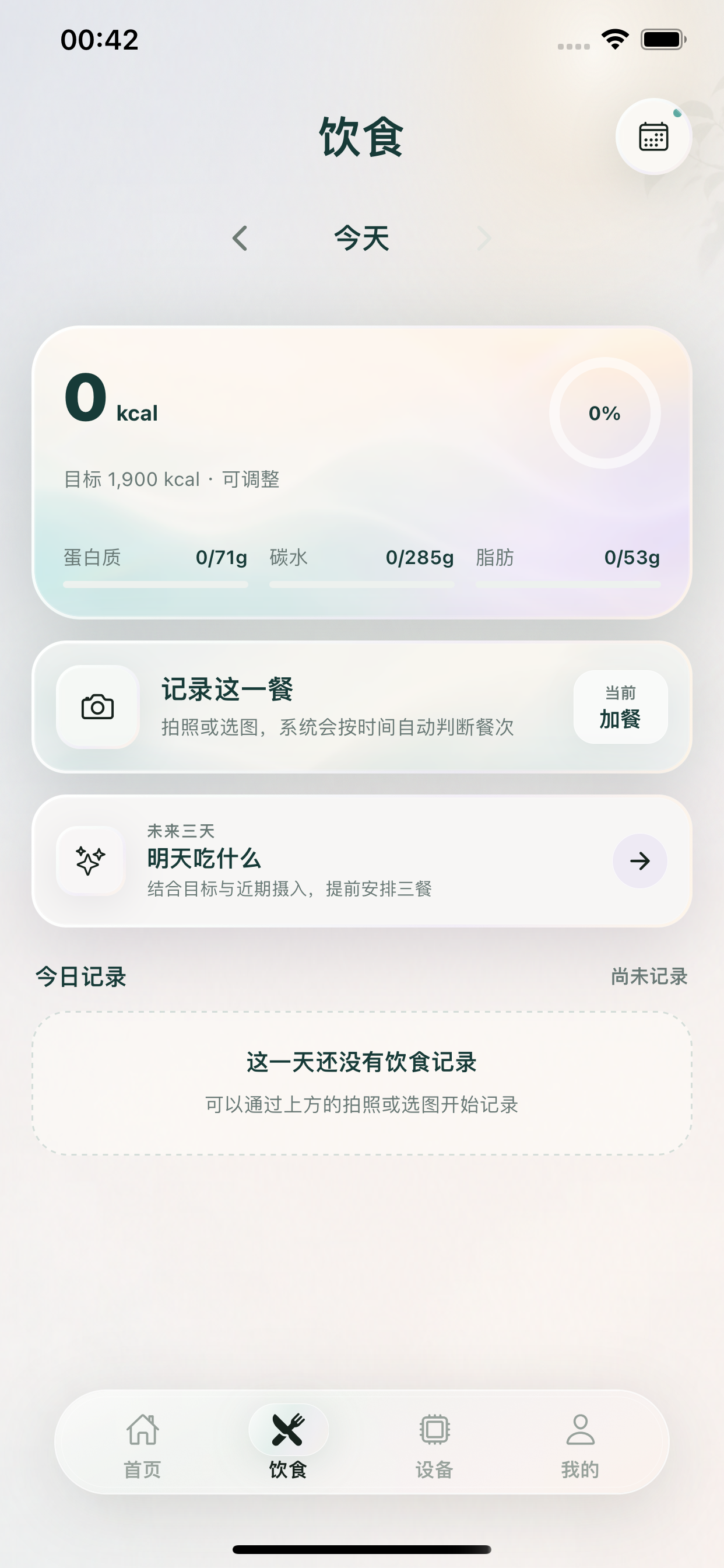 翎世生活饮食页面，展示饮食记录和营养数据