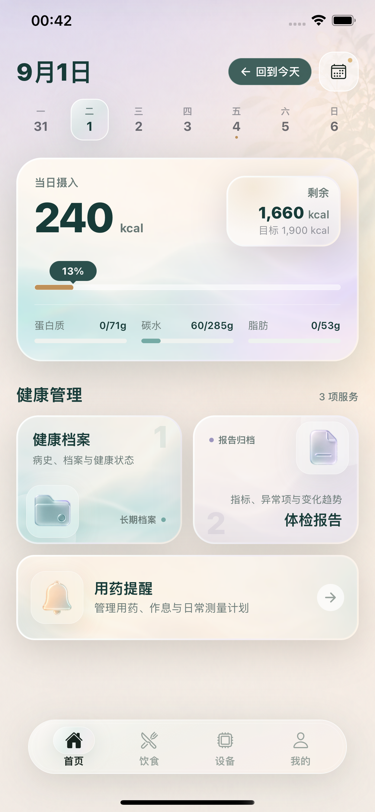 翎世生活首页，展示每日摄入和健康管理入口